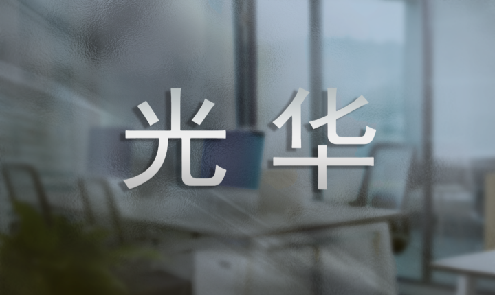 六年維權路終見曙光：“光華” 商標的尊嚴之戰