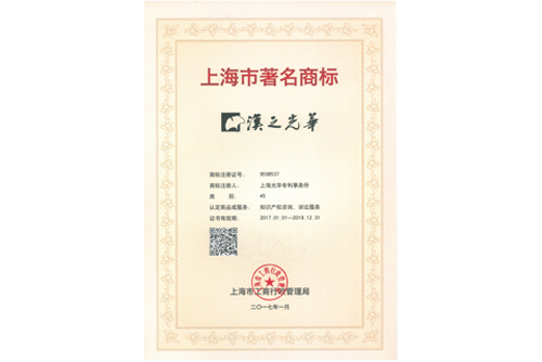 上海市著名商標證